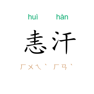 恚汗