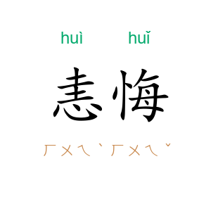 恚悔