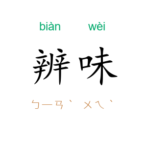 辨味