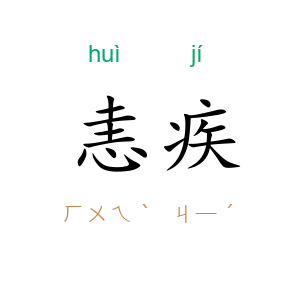 恚疾