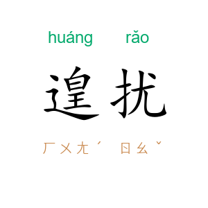 遑扰