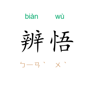 辨悟