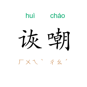 诙嘲