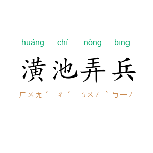 潢池弄兵