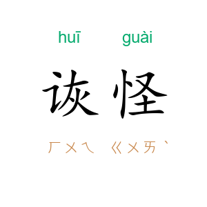 诙怪