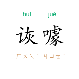 诙噱