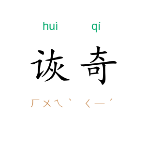 诙奇