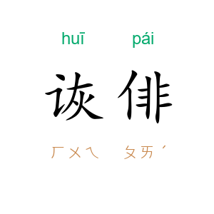 诙俳