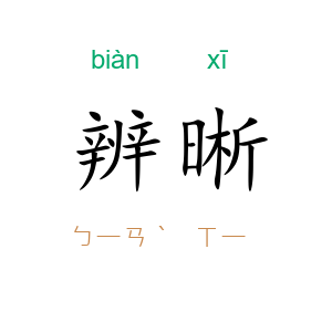 辨晰