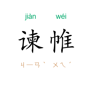 谏帷