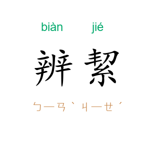 辨絜