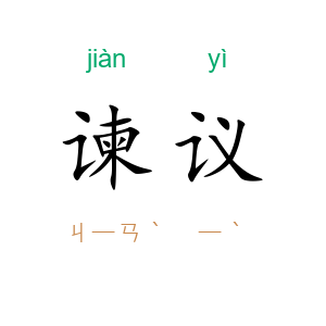 谏议