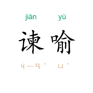 谏喻