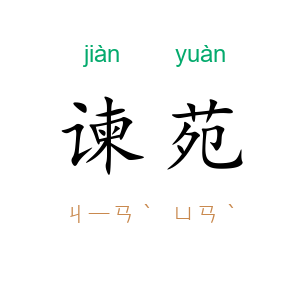 谏苑