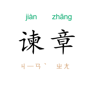 谏章