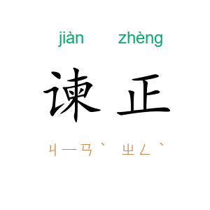 谏正