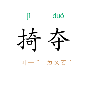掎夺