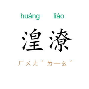 湟潦