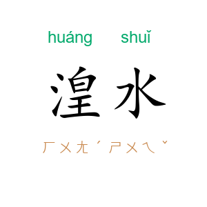 湟水