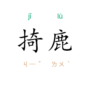 掎鹿