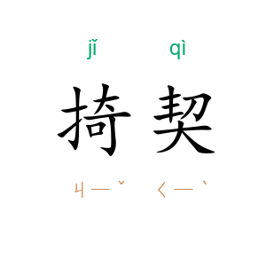 掎契