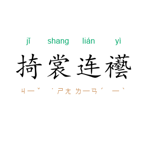 掎裳连襼