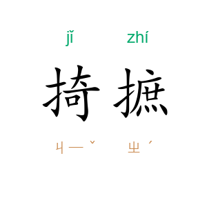 掎摭