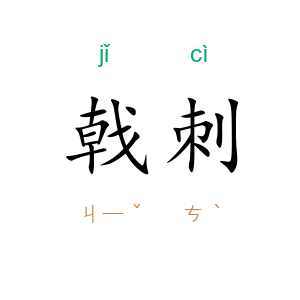 戟刺