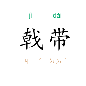 戟带
