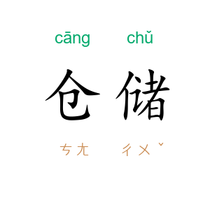 仓储