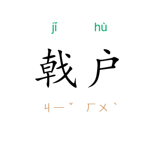戟户