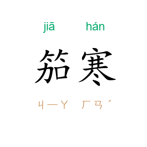 笳寒