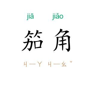 笳角