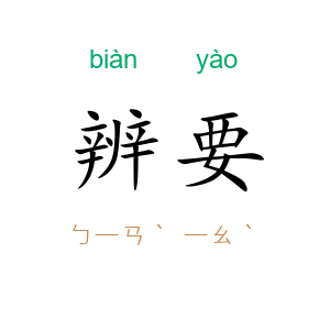 辨要