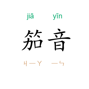 笳音