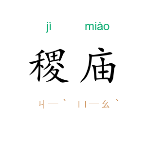 稷庙