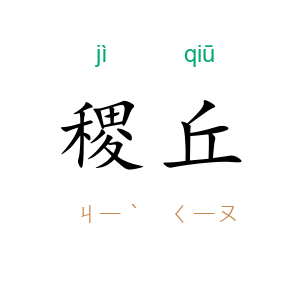 稷丘