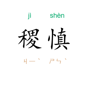 稷慎