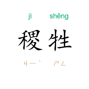 稷牲