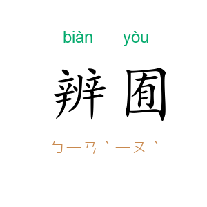 辨囿