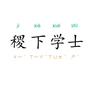 稷下学士