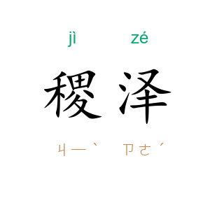 稷泽