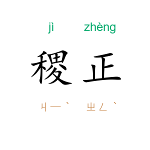 稷正