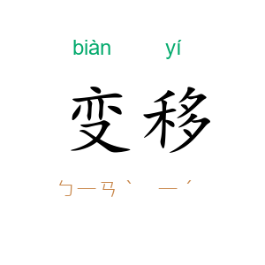 变移