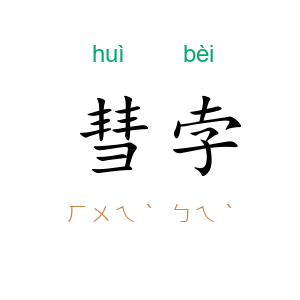 彗孛