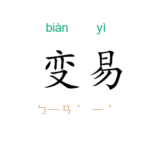 变易
