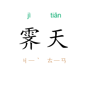 霁天