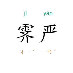 霁严
