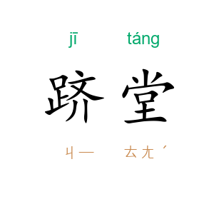 跻堂