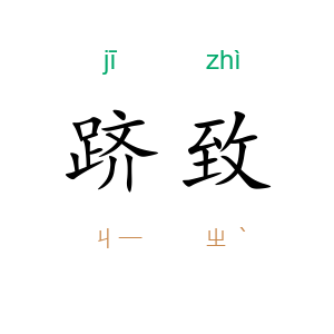 跻致